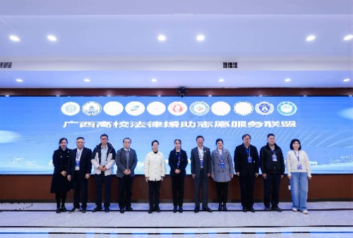 广西高校法律援助志愿服务联盟成立大会在beat365官网举行
